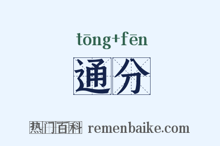 通分是什么意思的图片